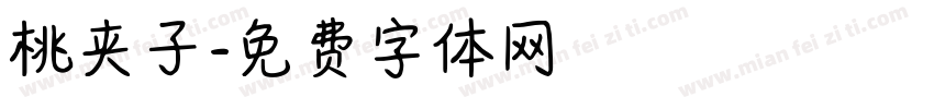 桃夹子字体转换