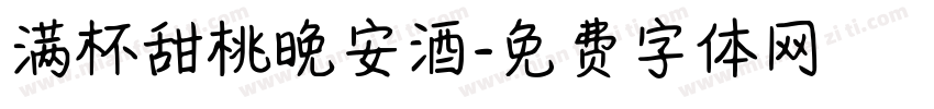 满杯甜桃晚安酒字体转换