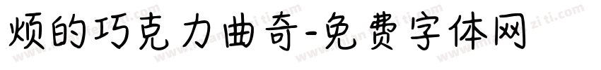 烦的巧克力曲奇字体转换