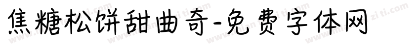 焦糖松饼甜曲奇字体转换