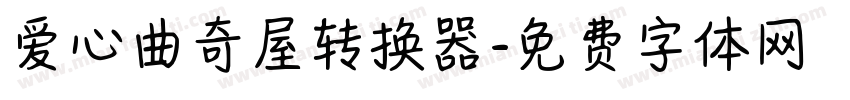 爱心曲奇屋转换器字体转换