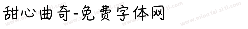 甜心曲奇字体转换
