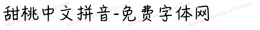 甜桃中文拼音字体转换 甜桃中文拼音字体转换