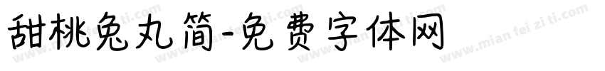 甜桃兔丸简字体转换