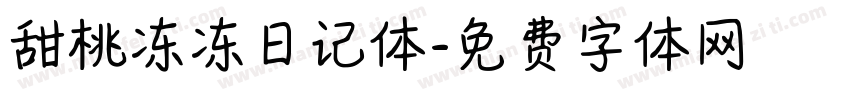 甜桃冻冻日记体字体转换