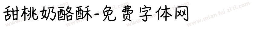 甜桃奶酪酥字体转换