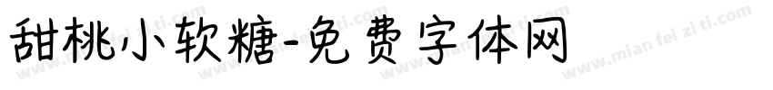 甜桃小软糖字体转换