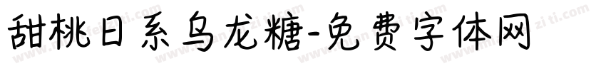 甜桃日系乌龙糖字体转换