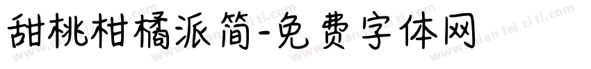 甜桃柑橘派简字体转换