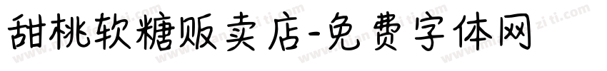 甜桃软糖贩卖店字体转换