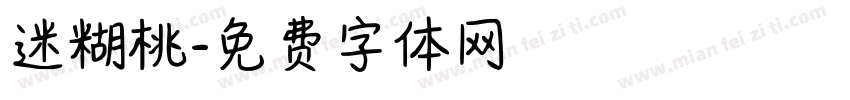 迷糊桃字体转换