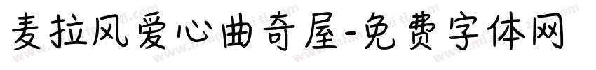 麦拉风爱心曲奇屋字体转换