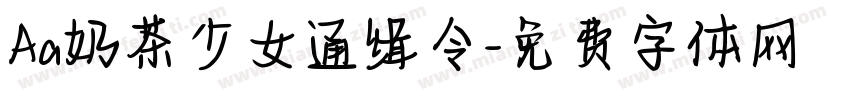 Aa奶茶少女通缉令字体转换