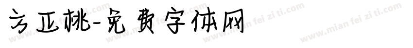 方正桃字体转换