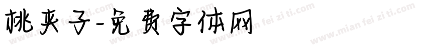 桃夹子字体转换