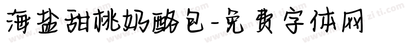 海盐甜桃奶酪包字体转换
