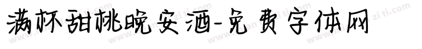 满杯甜桃晚安酒字体转换