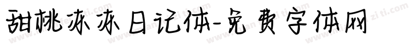 甜桃冻冻日记体字体转换