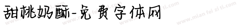 甜桃奶酥字体转换