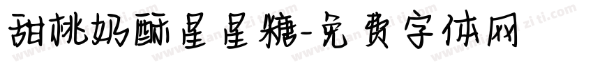 甜桃奶酥星星糖字体转换