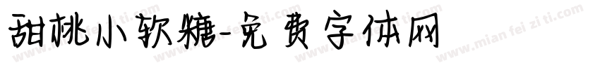 甜桃小软糖字体转换