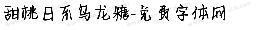 甜桃日系乌龙糖字体转换