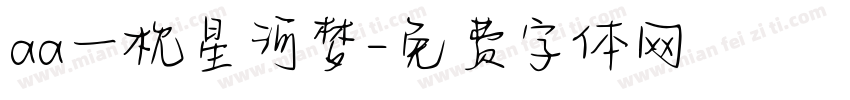 aa一枕星河梦字体转换