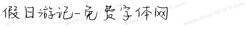 假日游记字体转换