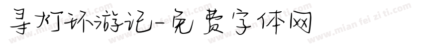 寻灯环游记字体转换