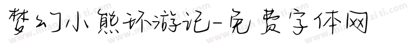 梦幻小熊环游记字体转换