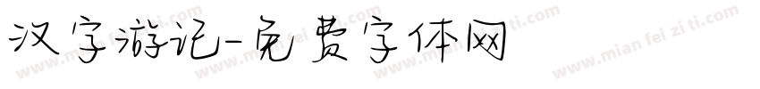 汉字游记字体转换