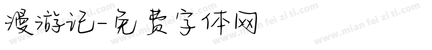 漫游记字体转换