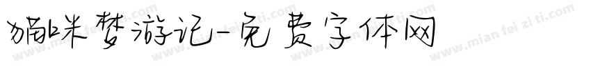 猫咪梦游记字体转换