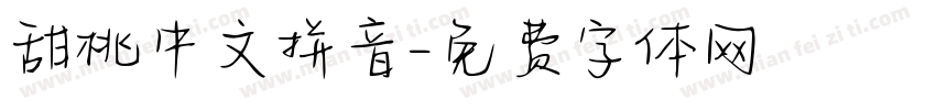 甜桃中文拼音字体转换 甜桃中文拼音字体转换