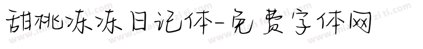 甜桃冻冻日记体字体转换