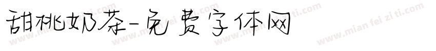 甜桃奶茶字体转换