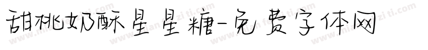 甜桃奶酥星星糖字体转换