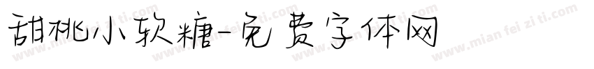 甜桃小软糖字体转换
