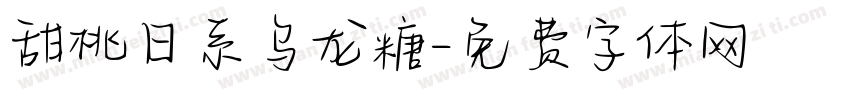 甜桃日系乌龙糖字体转换