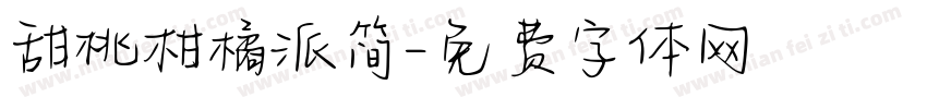 甜桃柑橘派简字体转换