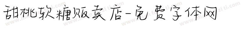 甜桃软糖贩卖店字体转换