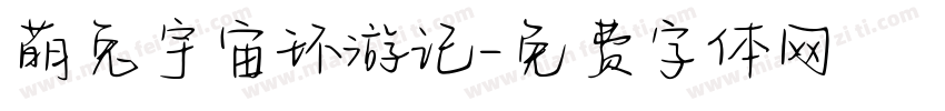 萌兔宇宙环游记字体转换