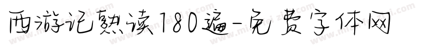 西游记熟读180遍字体转换