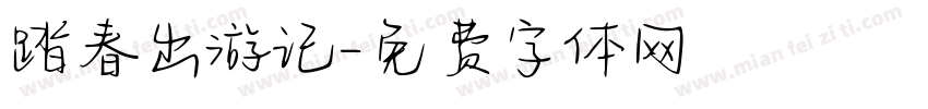 踏春出游记字体转换