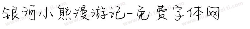 银河小熊漫游记字体转换