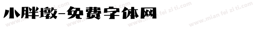 小胖墩字体转换