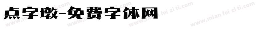 点字墩字体转换