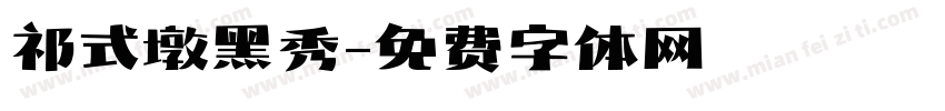 祁式墩黑秀字体转换