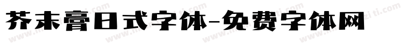 芥末膏日式字体字体转换