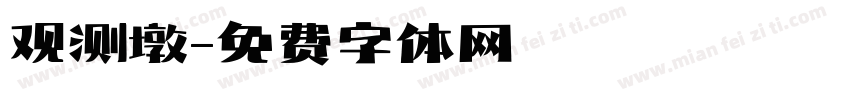 观测墩字体转换